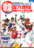韓国プロ野球観戦ガイド＆選手名鑑2006