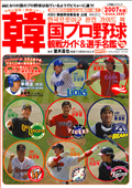 韓国プロ野球観戦ガイド＆選手名鑑2007