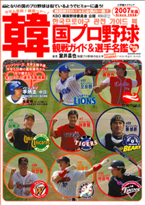 韓国プロ野球観戦ガイド＆選手名鑑2007