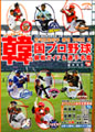 韓国プロ野球観戦ガイド2008