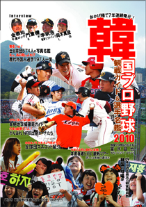 韓国プロ野球観戦ガイド＆選手名鑑2010