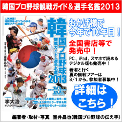 韓国プロ野球観戦ガイド＆選手名鑑2013
