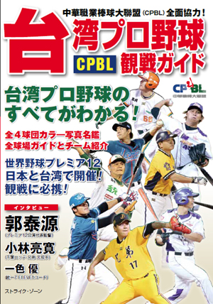 台湾プロ野球<CPBL>観戦ガイド