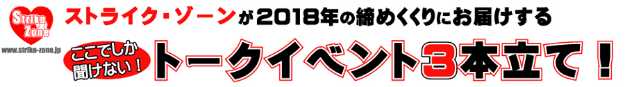 ストライク・ゾーン　サブカルトークイベント３本立て！2018.12.22（土）東京・新宿