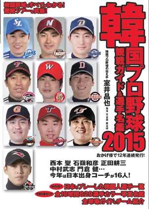 韓国プロ野球観戦ガイド＆選手名鑑2015