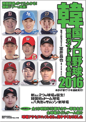 韓国プロ野球観戦ガイド＆選手名鑑2017