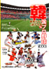 韓国プロ野球観戦ガイド＆選手名鑑2009