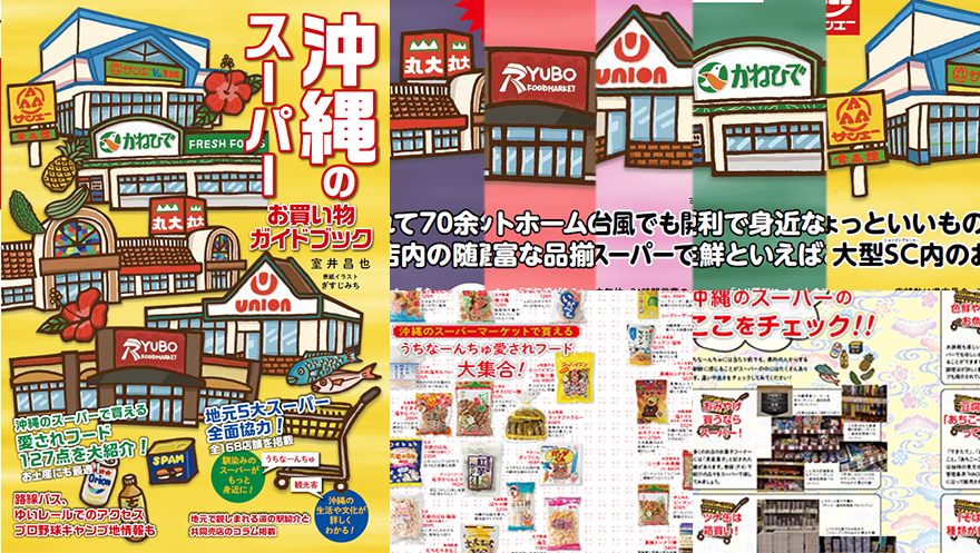 沖縄のスーパー お買い物ガイドブック☆公式サイト☆