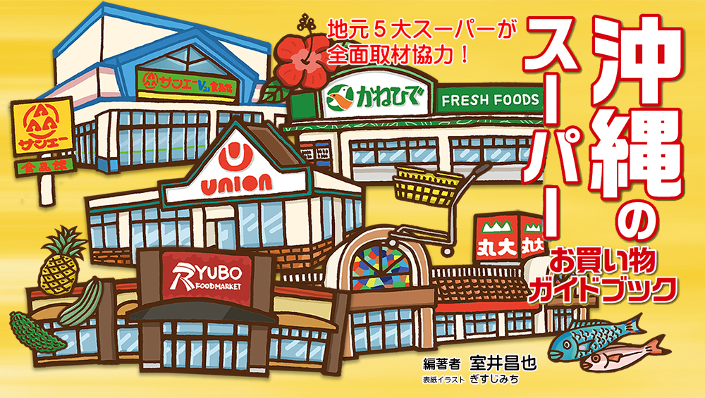沖縄のスーパー お買い物ガイドブック☆公式サイト☆